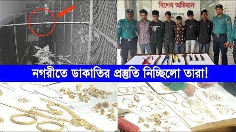 গ্রিল কেটে ১৫০ ভরি সোনা চুরি উদ্ধার ৫২ ভরি গ্রে ফ তা র ৬ Cplus