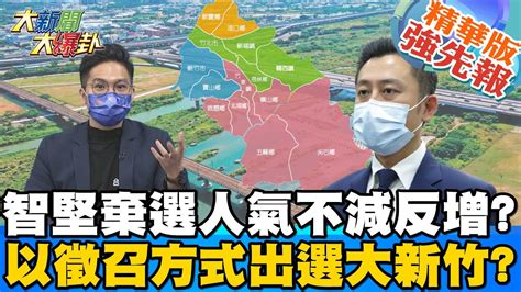 【大新聞大爆卦】林智堅棄選震政壞綠營內鬥退選主因斧底抽薪創高人氣 大新聞大爆卦 精華版 Youtube