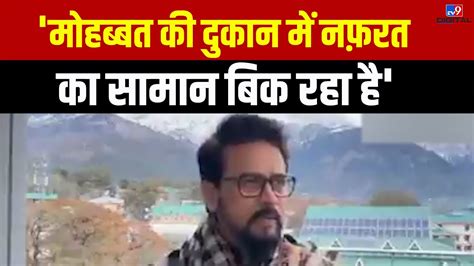 India गठबंधन पर Anurag Thakur का बयान मोहब्बत की दुकान में नफ़रत का