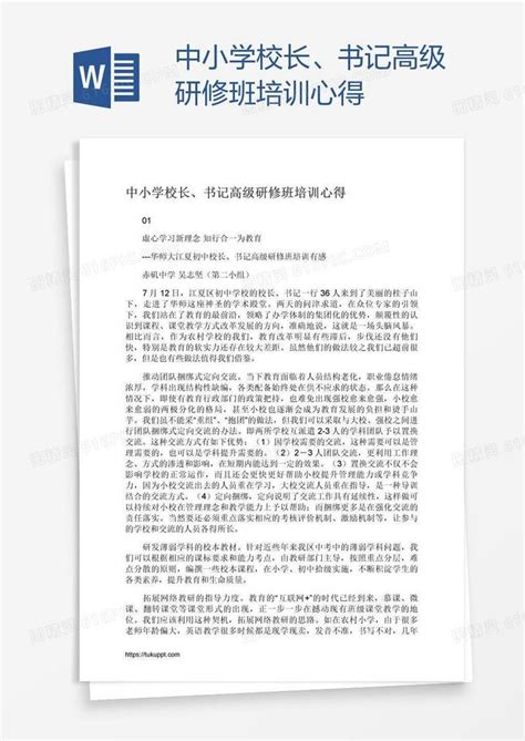 中小学校长、书记高级研修班培训心得word模板免费下载编号142apr98z图精灵