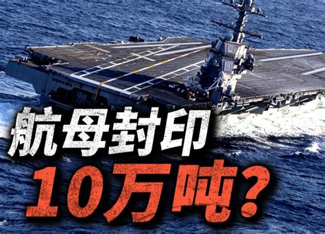 材料？技术？实战？航母排水量为何被封印在10万吨？美国海军曾提出的12万吨级航母后来为何惨遭放弃？ Hunt武器局 Hunt武器局 哔哩哔哩视频