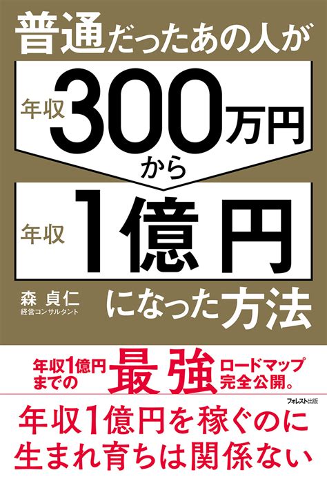 普通だったあの人が年収300万円から年収1億円になった方法 フォレスト出版