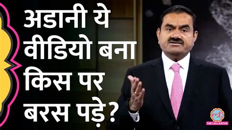 गौतम अडानी ने हिंडनबर्ग रिपोर्ट पर कौन सा वीडियो रिलीज कर दिया Gautam Adani Released A Video