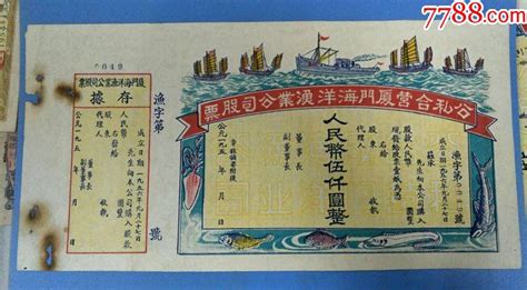 老股票收藏 1956年公私合营福建厦门海洋渔业公司股票五千元 价格2960元 Se90349729 股票集资券 零售 7788收藏收藏热线