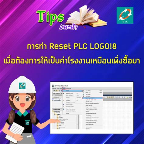 Technology Instruments Co Ltd การทำ Reset PLC LOGO 8 เมอตองการ