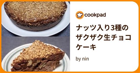 ナッツ入り3種のザクザク生チョコケーキ By Nin 【クックパッド】 簡単おいしいみんなのレシピが395万品