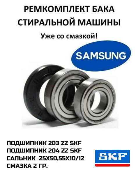 Ремкомплект бака стиральной машины Samsung подшипники( 6203 / 6204)SKF ...