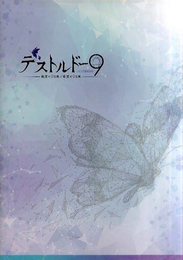 駿河屋 パンフデストルドー9 「絶望の9日間」「希望の9日間」（舞台）