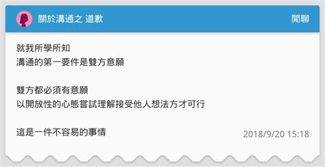 關於溝通之 道歉 閒聊板 Dcard