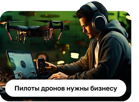 Пилот дронов: обучение пилотированию дронов онлайн