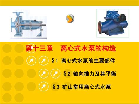 13章 离心式水泵的构造word文档在线阅读与下载免费文档