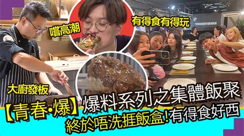 【青春•爆】 爆料之集體飯聚 終於唔洗捱飯盒！有得食好西~ Youtube