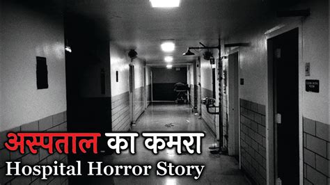 अस्पताल के उस कमरे से आवाज़ आ रही थी Horror Story In Hindi Hindi