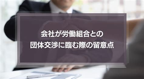 会社が労働組合との団体交渉に臨む際の留意点 それぞれの義務や権利を弁護士が解説 識学総研