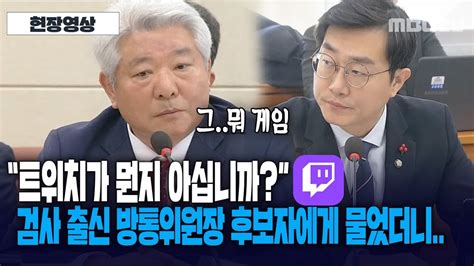 트위치 망사용료가 뭔지 아십니까 검사 출신 김홍일 방통위원장 후보자에게 물었더니 YouTube