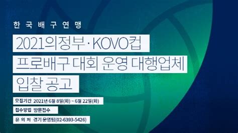 Kovo 2021 의정부·kovo컵 운영 대행업체 입찰 공고 네이트 뉴스