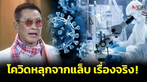 “หมอธีระวัฒน์” เผยความจริงปรากฏ โควิดหลุดจากแล็บเป็นเรื่องจริง ฝีมือหมอ