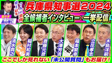 【兵庫県知事選挙2024】 全候補者7名のインタビューを一挙放送 本音に迫る未公開質問「候補者の弱点」を初公開 118（金）19時～ニコニコ