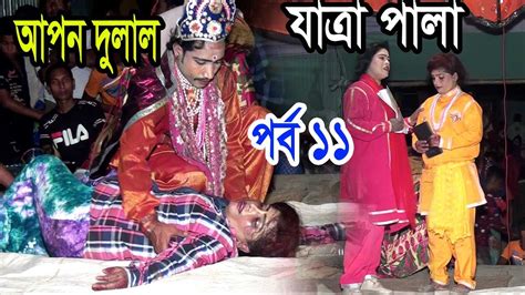 আপন দুলাল যাত্রা পালা পর্ব 11 Apon Dulal Jatra Pala একটি সারা