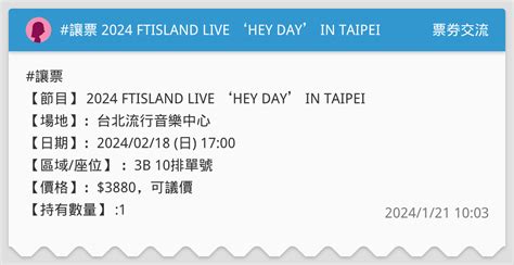 讓票 2024 Ftisland Live ‘hey Day In Taipei 票券交流板 Dcard