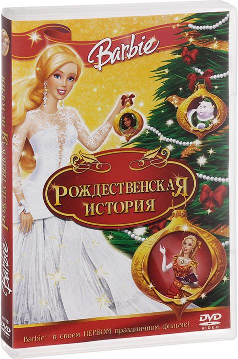 Barbie. Барби: Рождественская История (DVD, мультфильм) приключения ...
