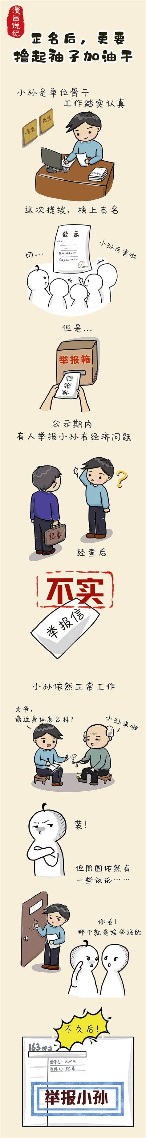 【清风堂】漫画说纪丨正名后更要撸起袖子加油干澎湃号·政务澎湃新闻 The Paper