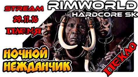 RimWorld Hardcore SK Ночной нежданчик 2 29 11 16 YouTube