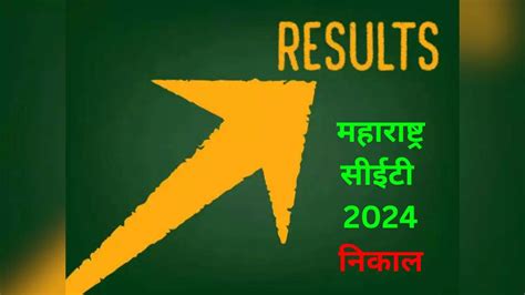 Mht Cet Result 2024 Date महाराष्ट्र सीईटीचा निकाल या दिवशी होणार जाहीर