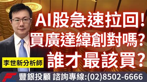 20230825李世新分析師｜為什麼ai股拉回這麼兇？接廣達緯創對嗎？誰才最該買？ Youtube