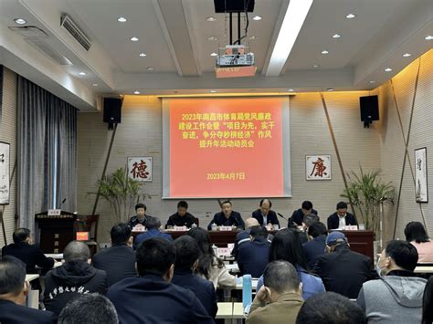 市体育局召开2023年党风廉政建设工作会暨“项目为先、实干奋进，争分夺秒拼经济”作风提升年活动动员会 系统 会议