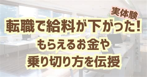 【実体験】転職で給料が下がった！もらえるお金や乗り切り方を伝授