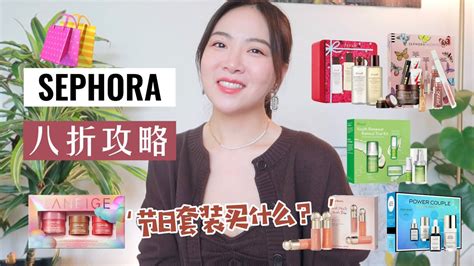 丝芙兰年末8折清单🔥2021 抽奖🎁 最划算的套装礼盒 护肤彩妆推荐 Sephora Vib Sale 2021 Youtube