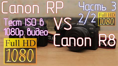 Canon Rp Vs Canon R8 Часть 3 22 Тест Iso 1080p видео и обсуждение