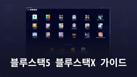 블루스택5를 조금 더 스마트하게 사용하는 방법 블루스택x와 함께해봐요 Bluestacks