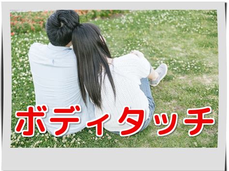 男性にボディタッチする女性心理と状況による好意の違い 彼女の作り方～脈なし女性も惚れさせるモテる男になれる方法～