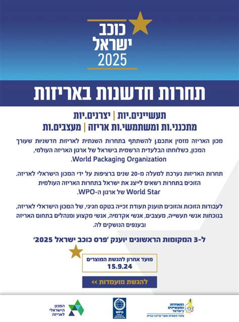 תחרות חדשנות באריזה - כוכב ישראל 2025