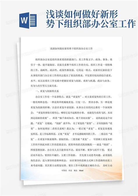 浅谈如何做好新形势下组织部办公室工作word模板下载编号qdovxawg熊猫办公