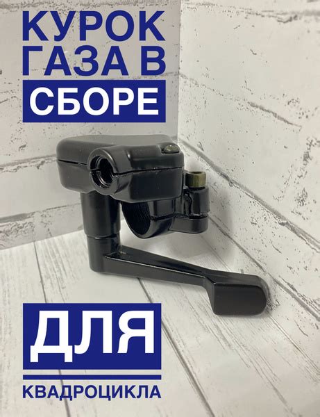 Курок газа в сборе для квадроцикла - купить по выгодной цене в интернет ...