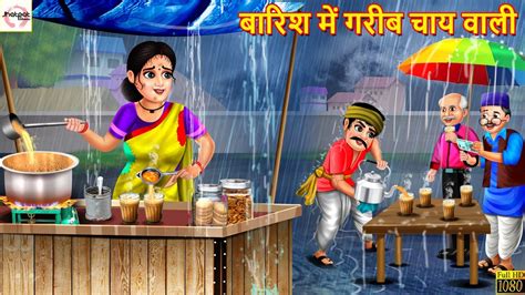 बरश म गरब चय वल Garib Chai Wali Hindi Kahani Stories in