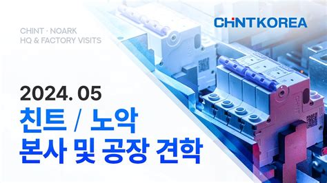 CHINTKOERA 2024 05 친트 노악 공장견학 CHINT Noark Factory Visits YouTube