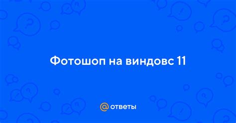 Ответы Mail: Фотошоп на виндовс 11