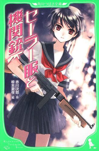 「セーラー服と機関銃」赤川次郎 角川つばさ文庫 Kadokawa