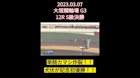 20230307 大垣競輪場 G3 12r S級決勝 犬伏が記念初優勝 競輪 犬伏 Youtube