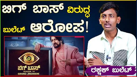 Bigg Boss ವರದಧ ಬಲಟ ಆರಪ Rakshak Bullet Karnataka News