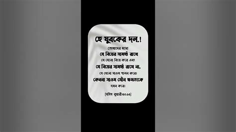 হে যুবকের দল তোমাদের মধ্যে যে বিয়ের সামর্থ্য রাখে সে যেন