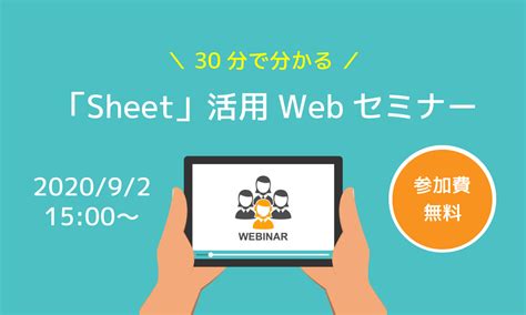 2020年9月2日 1500 1530 開催 『sheet』活用事例紹介webセミナー 株式会社マッシュマトリックス