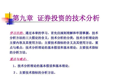 证券投资学第九章 证券投资的技术分析word文档在线阅读与下载无忧文档