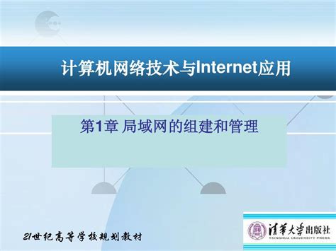 第1章局域网的组建和管理word文档在线阅读与下载无忧文档