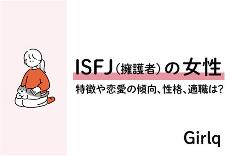 モテる？「isfj（擁護者タイプ）」の女性の特徴や性格、恋愛の傾向、相性、適職をご紹介｜mbti診断 Girlq