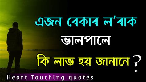 এজন বকৰ লʼৰক ভলপল ক হয Assamese heart touching quotes